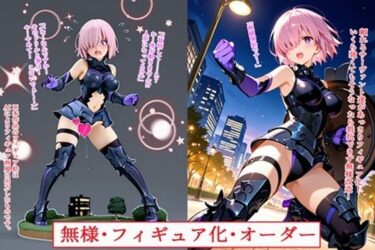 d_711645無様・フィギュア化・オーダーフルダウンロード