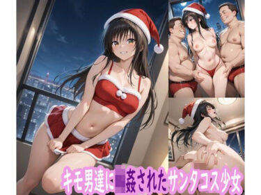 d_711648キモ男達に輪●されたサンタコス少女フルダウンロード