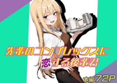d_711659先輩のコンプレックスに恋する後輩君フルダウンロード