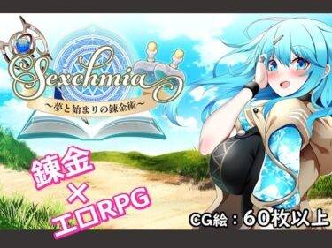 d_711754Sexchmia〜夢と始まりの錬金術〜フルダウンロード