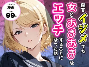 d_711784僕をイジメてた女とあまあまなエッチすることになった話フルダウンロード