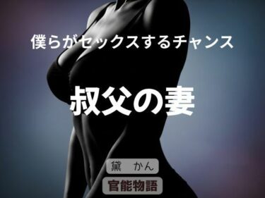 d_711840僕らがセックスするチャンス 〜叔父の妻〜フルダウンロード