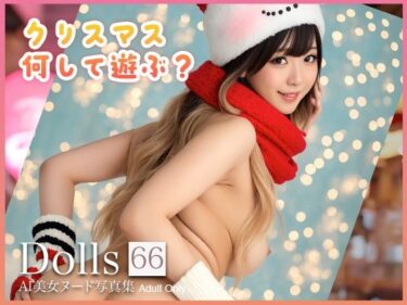d_711865〜クリスマス何して遊ぶ？〜 Dolls AI美女ヌード写真集 Vol.66フルダウンロード