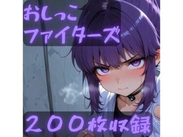 d_711879おしっこファイターズフルダウンロード
