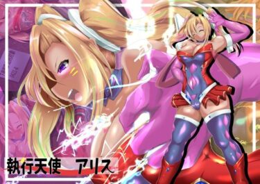 d_711934執行天使アリスフルダウンロード