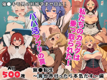 d_711968私たちのカラダは乗っ取られた！パパ活アプリの罠〜無●転生〜異世界行ったら本気だす〜編〜フルダウンロード