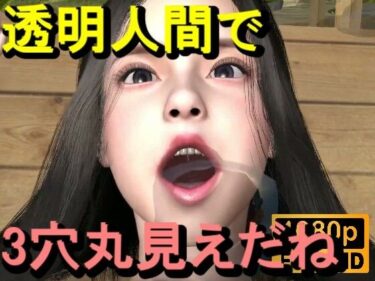 d_711999【ROMC353】無人島透明人間セックス「誰もいないはずなのに！？」フルダウンロード