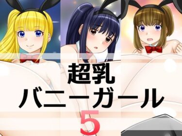 d_712020超乳バニーガール5フルダウンロード
