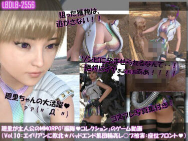 d_712022【▲100】廻里が主人公のMMORPG『編隊コレクション:Re』ゲーム動画（Vol.10:ゾンビの集団によるレ○プ被害に遭ってしまう:座位フロント！）フルダウンロード