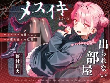 d_712047【ドM向け】メスイキしないと出られない部屋 〜サイコパス後輩によるマゾ堕ち雌イキ監禁〜フルダウンロード