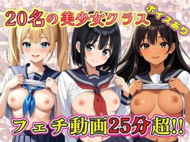 d_712078【25分動画】20名の美少女クラス【ボイスあり】フルダウンロード