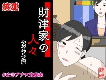 d_712092財津家の人々 女子アナ篇フルダウンロード