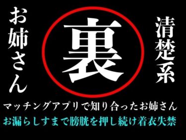 d_712105【おしがま】清楚系お姉さんとマッチングアプリで出会ってラブホテルの中で膀胱を押しまくり失禁するまで続ける音声フルダウンロード