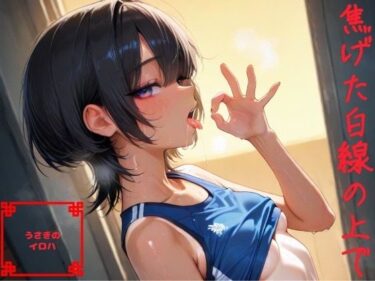 d_712134焦げた白線の上でフルダウンロード