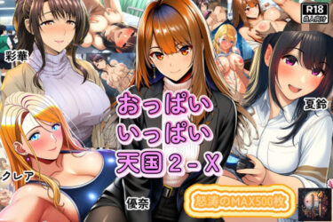 d_712140おっぱいいっぱい天国2-Xフルダウンロード