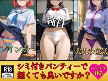 d_712160【パンチラマニア必見】シミ付きパンティーじゃなくても良いですか？〜エッチな下着485枚〜フルダウンロード