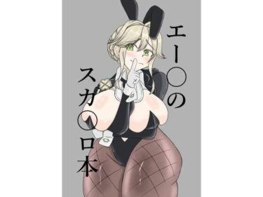 d_712200エー〇のスカ〇ロ本フルダウンロード