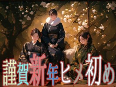 d_712216謹賀新年ヒメ初めフルダウンロード