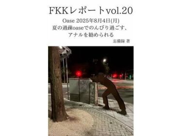 d_712254FKKレポート vol.20 Oase 2025年8月4日（月） 夏の過疎oaseでのんびり過ごす、アナルを勧められるフルダウンロード