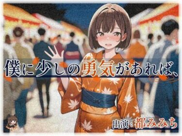 d_712264僕に少しの勇気があれば、フルダウンロード