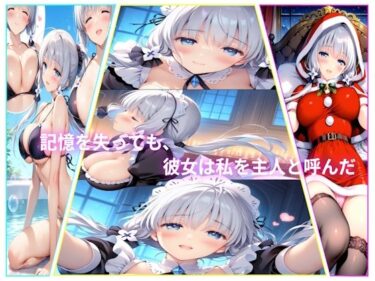 d_712281記憶を失っても、彼女は私を主人と呼んだフルダウンロード