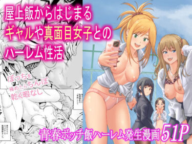 d_712318屋上飯からはじまるギャルや真面目女子とのハーレム性活フルダウンロード