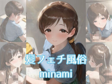 d_712375髪フェチ風俗 minamiフルダウンロード