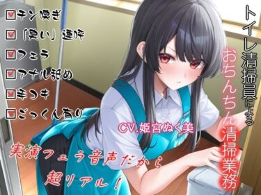 d_712404トイレ清掃員によるおちんちん清掃業務フルダウンロード