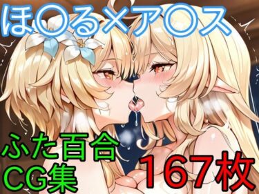 d_712416ほ〇る×ア〇ス  ふたなり百合CG集  前編フルダウンロード