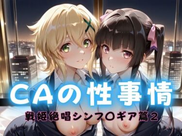 d_712418CAの性事情  ― パイロット専用の肉体奉仕  戦姫絶唱シンフォ〇ギア編ー2フルダウンロード