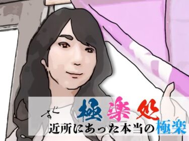 d_712426極楽処（近所にあった本当の極楽）フルダウンロード