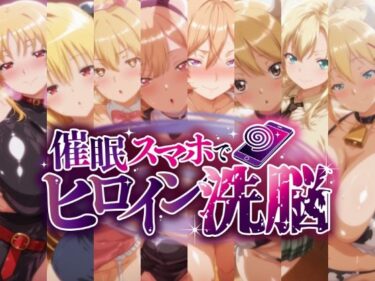 d_712432催○スマホで孕ませ洗脳 -金髪巨乳ヒロイン限定・孕ませCG集-フルダウンロード