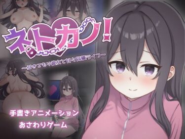 d_712436ネトカノ！〜引きこもり彼女と甘々同棲ライフ〜フルダウンロード