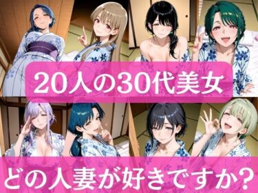 d_71244220人の30代美女  〜どの人妻が好きですか？〜フルダウンロード
