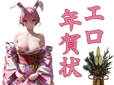 d_712444エロ年賀状フルダウンロード