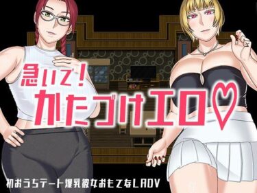 d_712491急いで！かたづけエロフルダウンロード