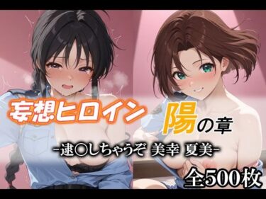 d_712506妄想ヒロイン〜陽の章〜、逮〇しちゃうぞ、美幸、夏美フルダウンロード