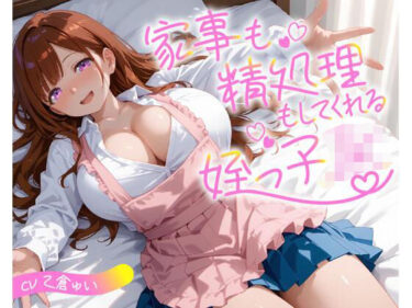 d_712570家事も精処理もしてくれる姪っ子JKフルダウンロード