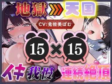 d_712571【地獄天国（5）】イきたい！と駄々をこね、解放された瞬間バチイキ連発！愛液が泡立つほどディルドを出し入れしてイキまくり天国！フルダウンロード