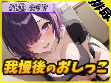 d_712603【排尿音】実演可能な同人声優進藤あずさ「我慢後のおしっこ」【進藤あずさ】フルダウンロード