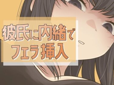 d_712662彼氏に内緒で男友達にフェラ→セックスフルダウンロード