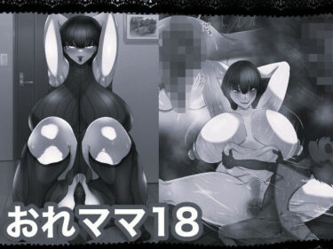 d_712704おれママ18モノクロ加工版フルダウンロード