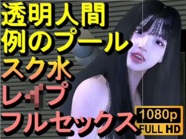 d_712708【ROMC355】透明人間で例のプールでスク水のJKをレ●プした「何でこんなところに！？」フルダウンロード