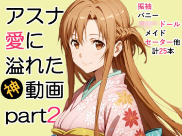 d_712751アスナ愛に溢れた動画Part2フルダウンロード