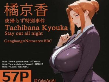 d_712772橘◯香〜夜帰らず特別事件フルダウンロード