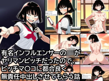 d_712810有名インフルエンサーJKがヤリマンビッチだったので、ビッチマ〇コに都合良く無責任中出しさせてもらう話フルダウンロード
