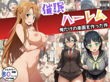 d_712840【SAO】催●ハーレム俺だけの楽園を作った件フルダウンロード