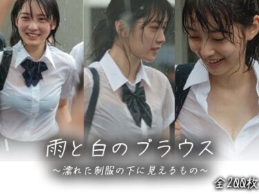 d_712858【画像200枚】雨と白のブラウスフルダウンロード