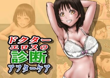 d_712860ドクターエロスの診断 アフターケアフルダウンロード