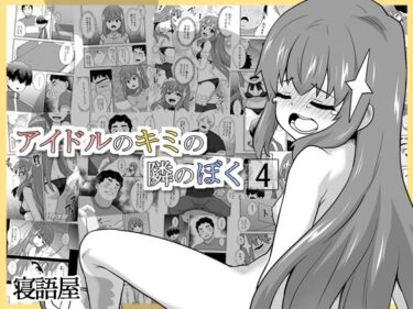 d_712865アイドルのキミの隣のぼく4フルダウンロード
